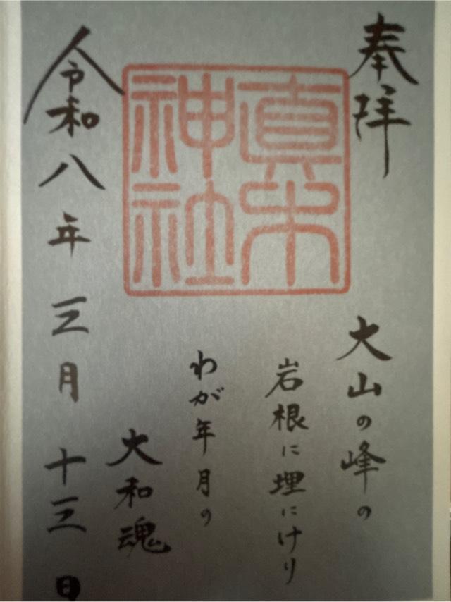 真木神社(水天宮末社)の参拝記録3