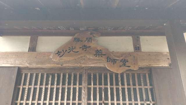 長野県伊那市高遠町勝間690 勝間薬師堂の写真2