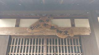 勝間薬師堂の参拝記録(ステイさん)