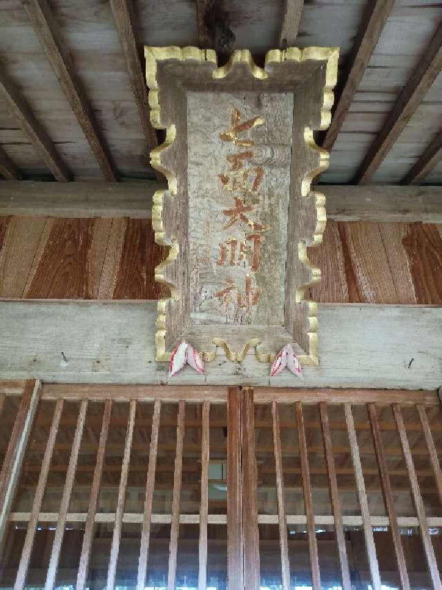 七面大明神の参拝記録1