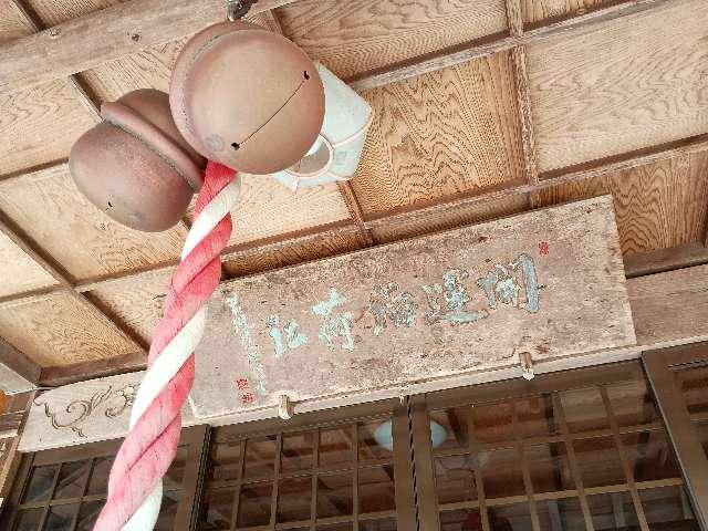 開運稲荷神社の参拝記録1