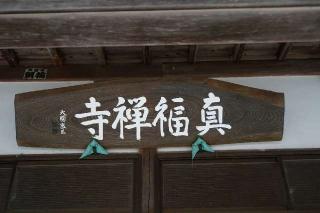 小諸山真福寺の参拝記録(thonglor17さん)
