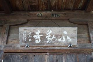 不動寺の参拝記録(thonglor17さん)