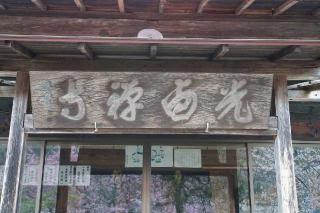 松風山光西寺の参拝記録(thonglor17さん)