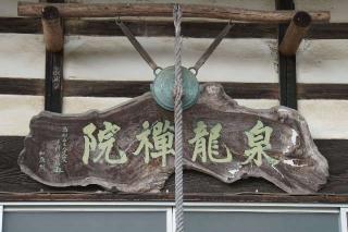 洞雲山泉龍院の参拝記録(thonglor17さん)