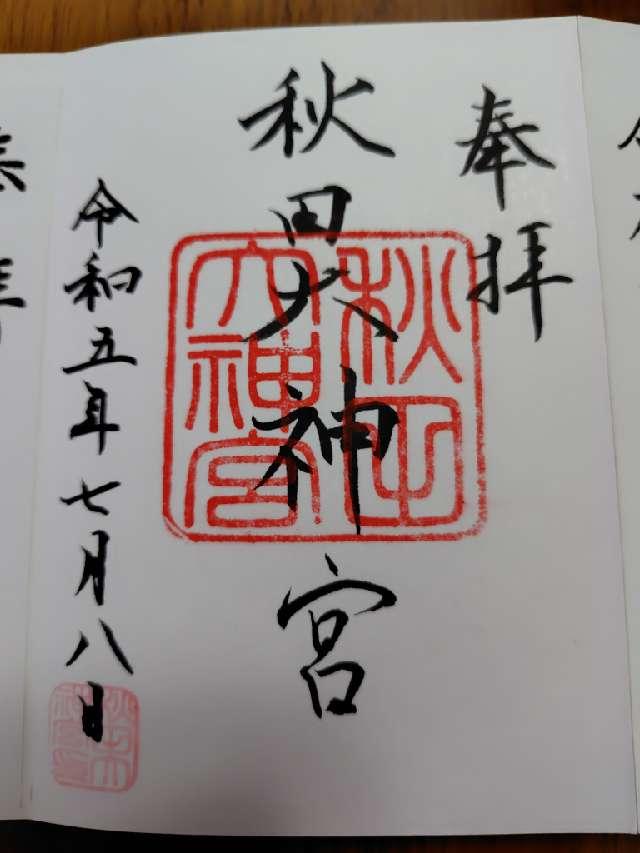 秋田大神宮の写真1