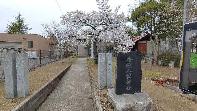 福島県郡山市安積１丁目 安積八幡神社の写真2
