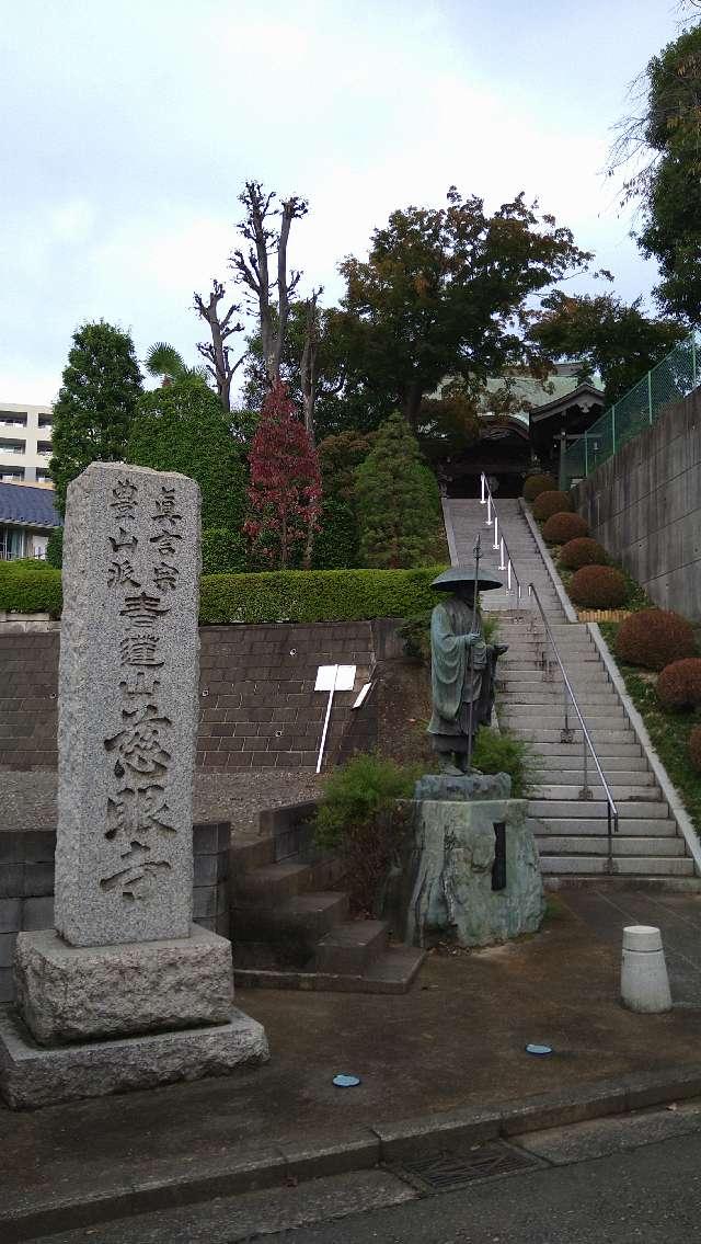 慈眼寺の参拝記録1