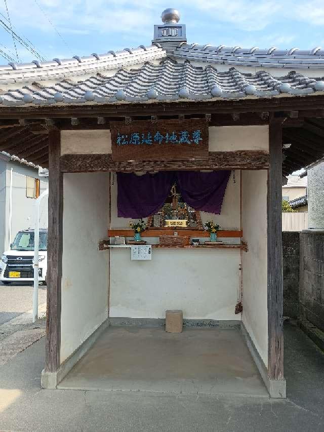 松原延命地蔵尊の参拝記録1