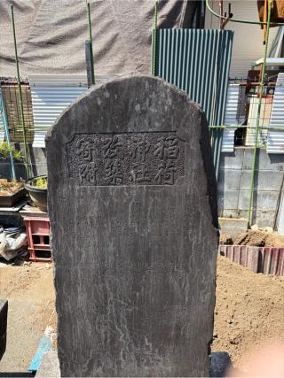 稲荷神社の参拝記録(パパスさん)