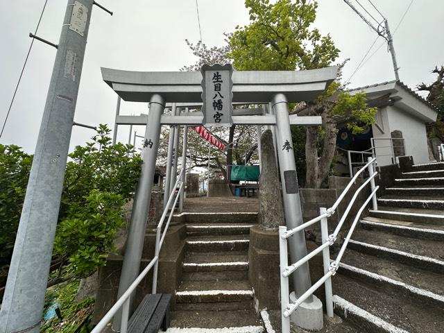 生目八幡宮の写真1