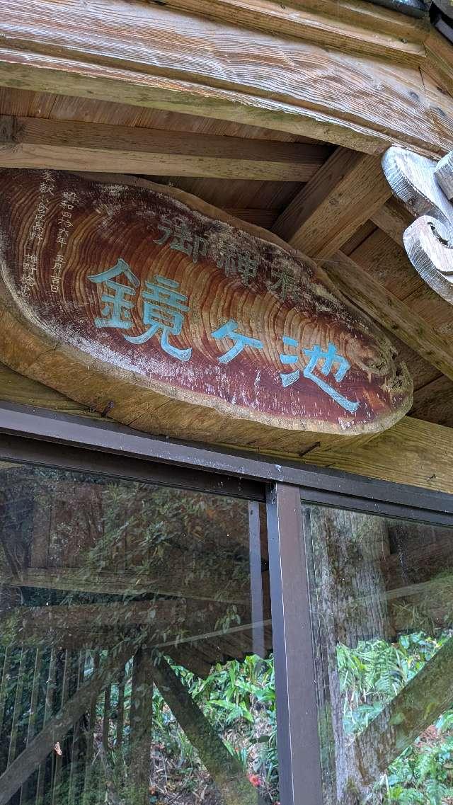 鏡池大神宮の参拝記録1