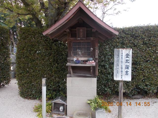 金比羅宮（観音寺境内）の写真1