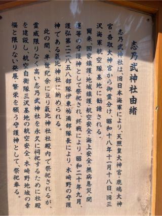 志乃武神社の参拝記録(MA-323さん)