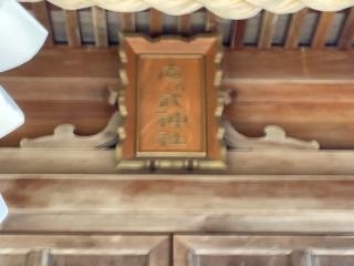 志乃武神社の参拝記録(MA-323さん)