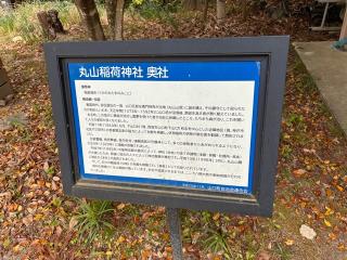 丸山稲荷神社　奥社の参拝記録(カズさん)