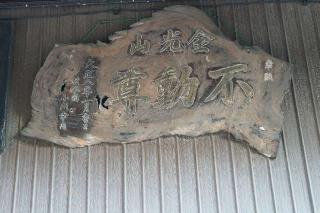 宮ケ谷塔観音堂（旧金光山正谷院）の参拝記録(thonglor17さん)