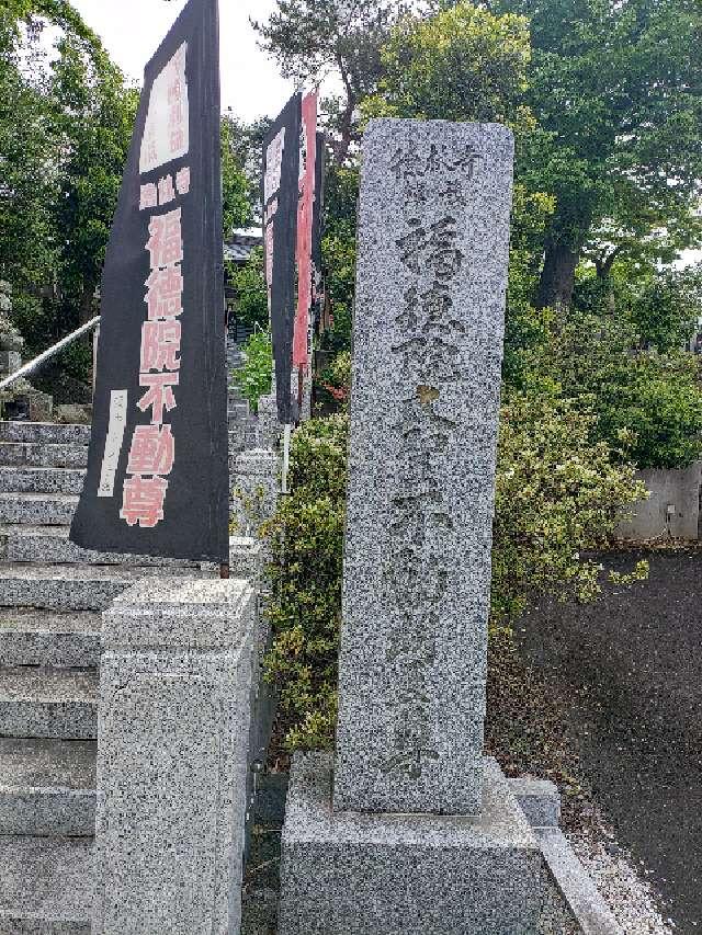 埼玉県狭山市入間川2-3-29 福徳院不動尊　狭山福聚聖観世音の写真5