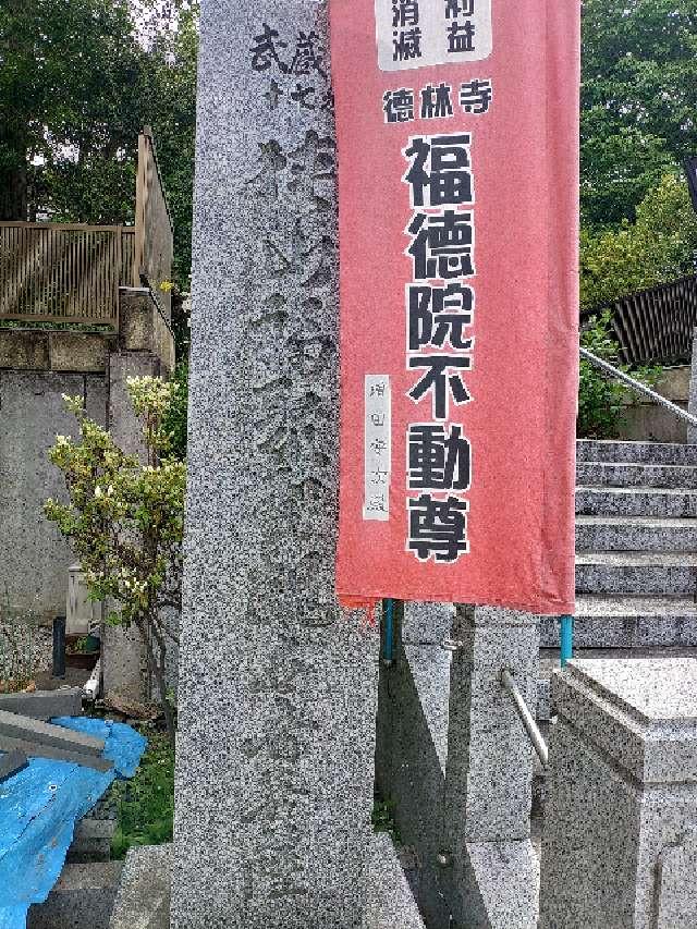 埼玉県狭山市入間川2-3-29 福徳院不動尊　狭山福聚聖観世音の写真6