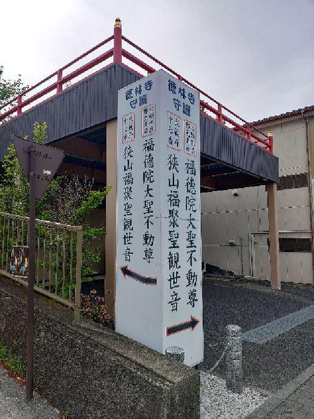 埼玉県狭山市入間川2-3-29 福徳院不動尊　狭山福聚聖観世音の写真10