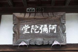 阿弥陀堂の参拝記録(thonglor17さん)