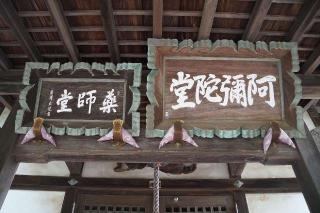 阿弥陀堂薬師堂の参拝記録(thonglor17さん)