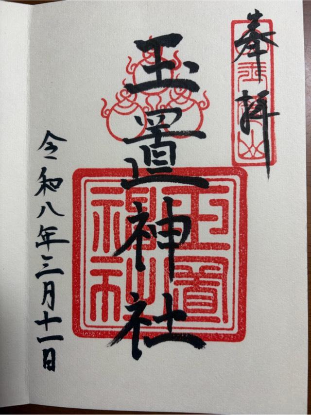 玉置神社の写真1