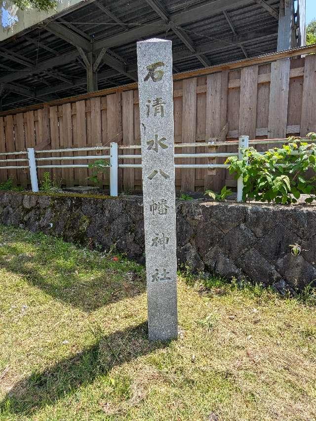 石清水八幡神社の参拝記録1