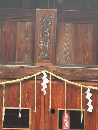 稲荷神社の参拝記録(こーちんさん)