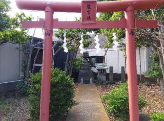 龍宮社の参拝記録(ひーさん)