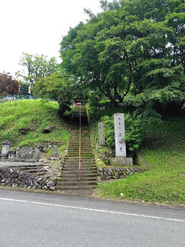 正福寺の参拝記録1