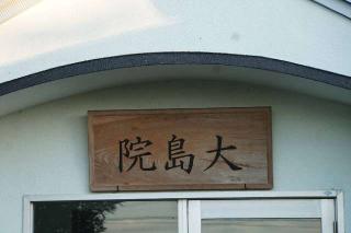 北野山大島院の参拝記録(thonglor17さん)