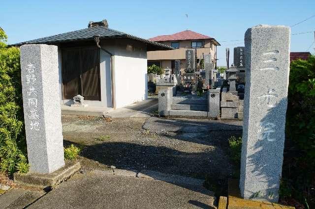三光院の参拝記録1
