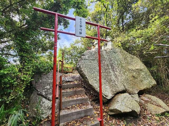 七五三御崎神の参拝記録1