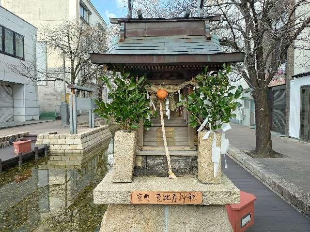京町恵比寿神社の写真1