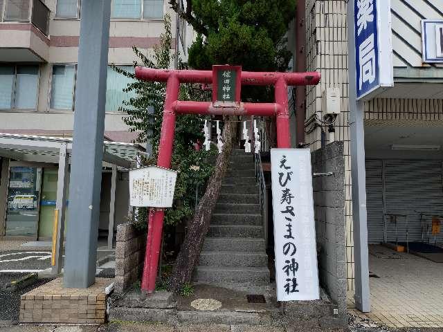 えび寿さまの神社の参拝記録1