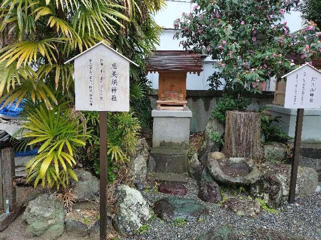 恵美須神社(出雲大社 土佐分祠)の写真1