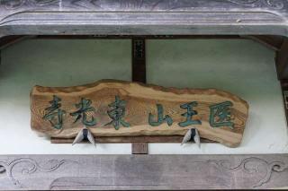 医王山薬王院東光寺の参拝記録(thonglor17さん)