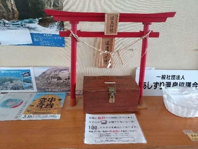 温泉神社(万次郎足湯)の写真1