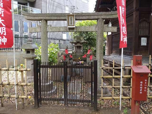 福珠稲荷大明神（目黒不動尊境内社）の写真1