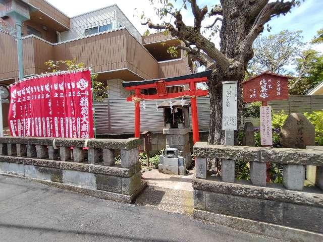 正一位稲荷大明神（比翼塚隣）の写真1