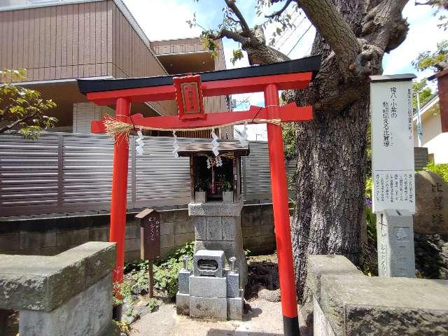 正一位稲荷大明神（比翼塚隣）の参拝記録1
