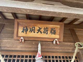 稲荷大明神の参拝記録(MA-323さん)
