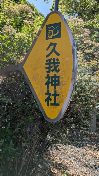 久我神社の参拝記録(こまいぬおさん)