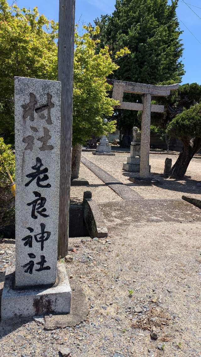 老良神社の写真1