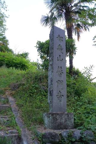 都幾山普門寺の参拝記録(thonglor17さん)