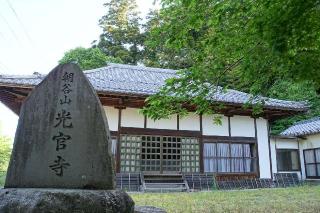 朝谷山光官寺の参拝記録(thonglor17さん)