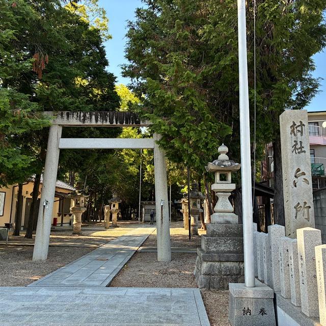 六所社の参拝記録1