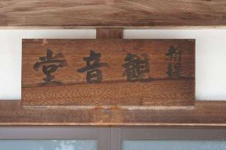新堤観音堂の参拝記録(thonglor17さん)