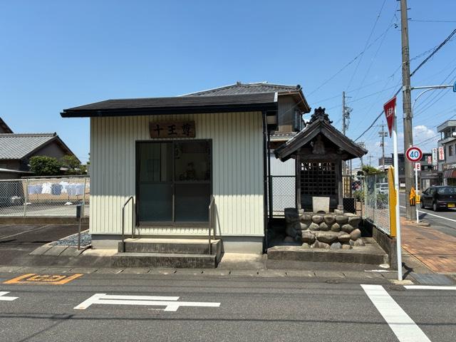 十王堂の写真1